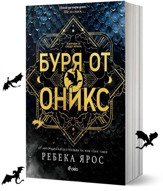 Буря от оникс