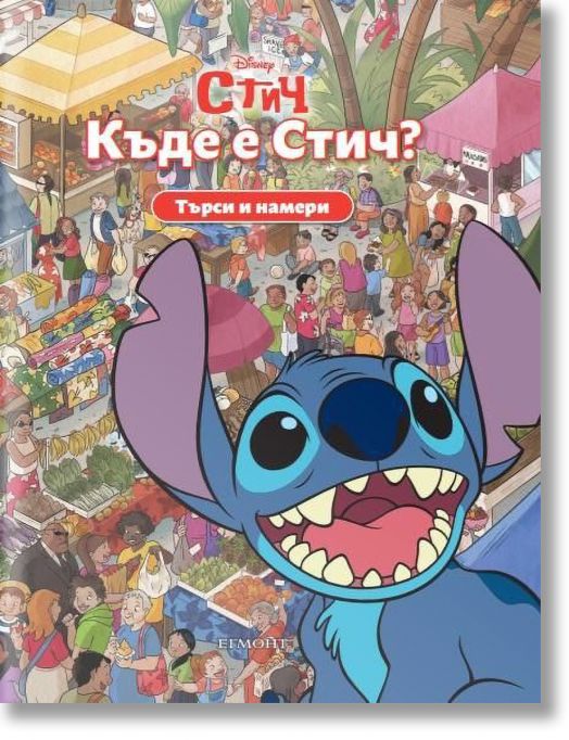 Търси и намери: Къде е Стич