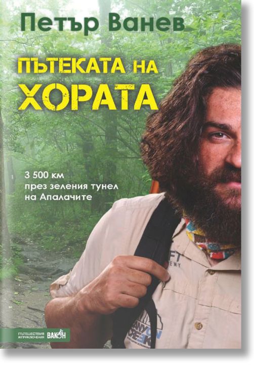 Пътеката на хората