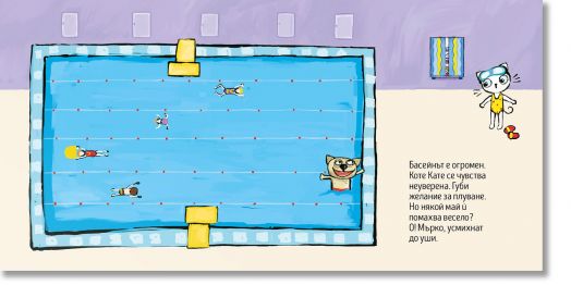 Коте Кате на басейн