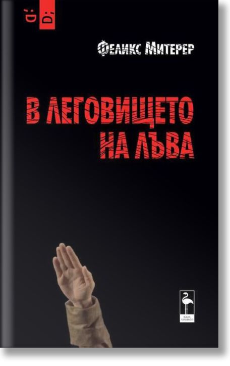 В леговището на лъва