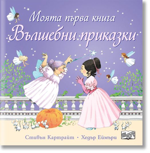 Моята първа книга вълшебни приказки