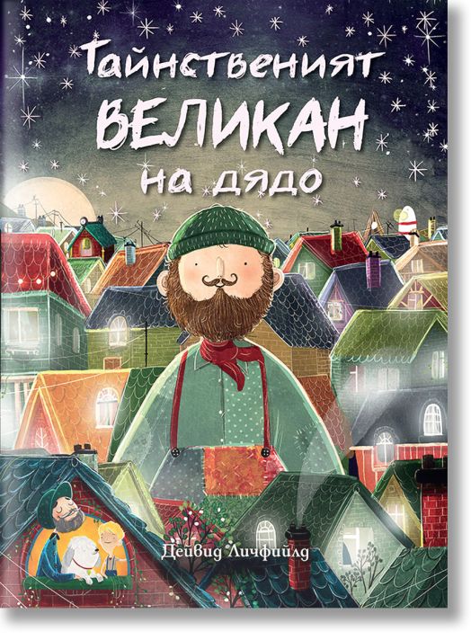 Тайнственият великан на дядо