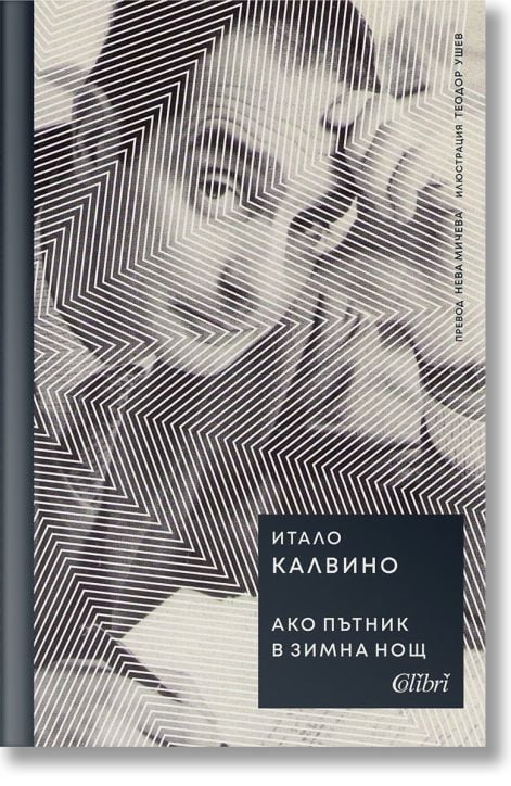 Ако пътник в зимна нощ