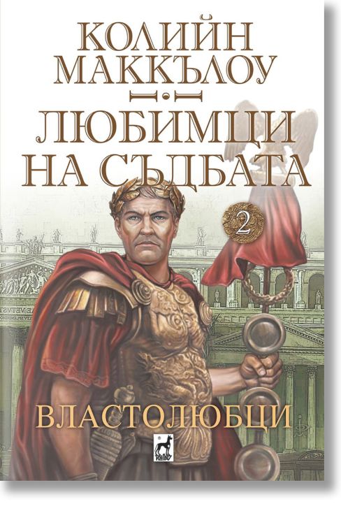 Любимци на съдбата, книга 2: Властолюбци