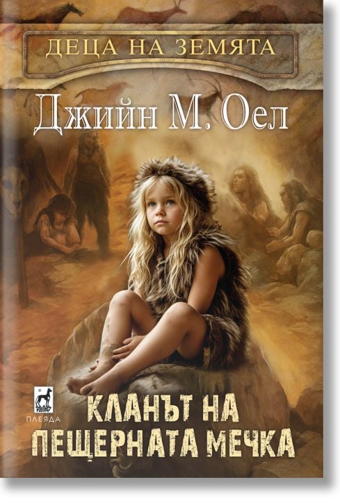 Деца на земята, книга 1: Кланът на пещерната мечка