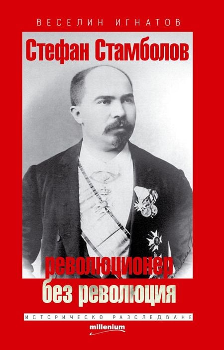 Стефан Стамболов - революционер без революция