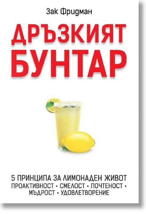 Дръзкият бунтар