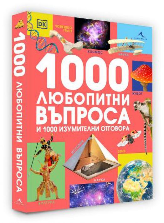1000 любопитни въпроса и 1000 изумителни отговора