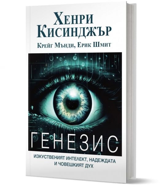Генезис. Изкуственият интелект, надеждата и човешкият дух
