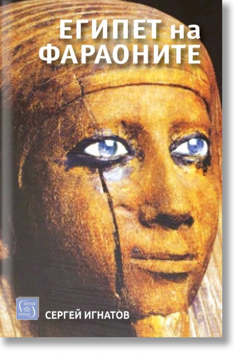 Египет на фараоните. Ново издание