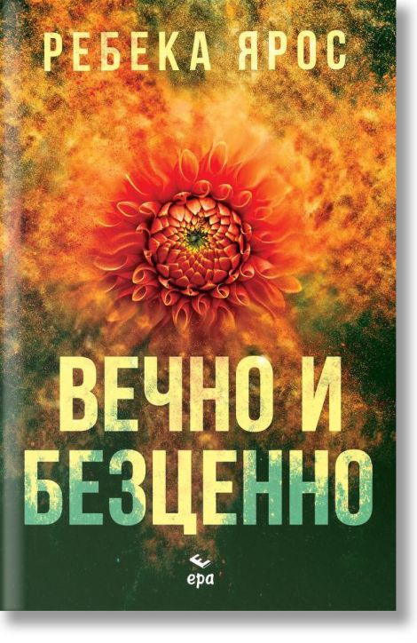 Вечно и безценно