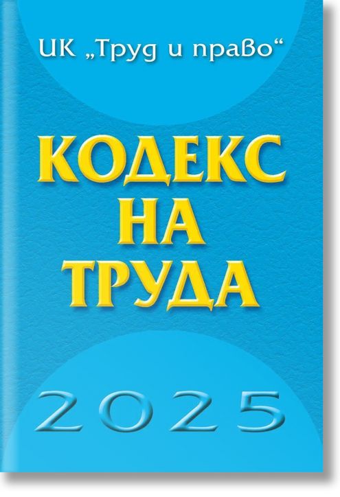 Кодекс на труда 2025
