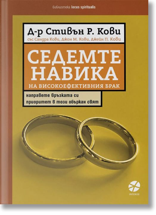 Седемте навика на високоефективния брак