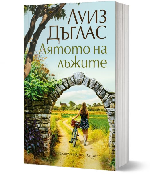 Лятото на лъжите