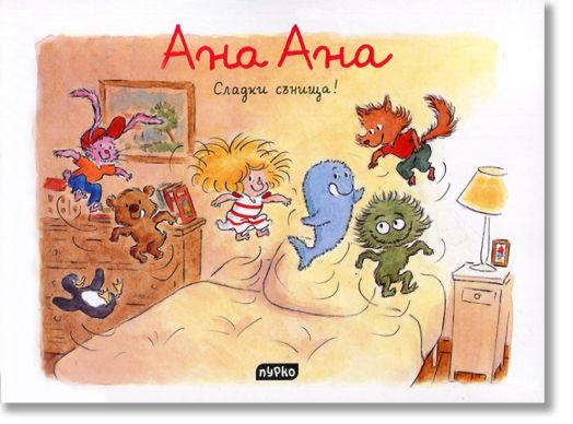 Ана Ана: Сладки сънища!