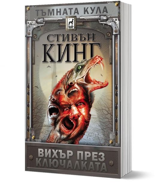 Тъмната кула: Вихър през ключалката, меки корици