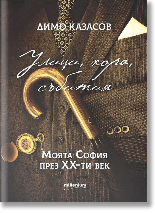 Улици, хора, събития: Моята София през XX век
