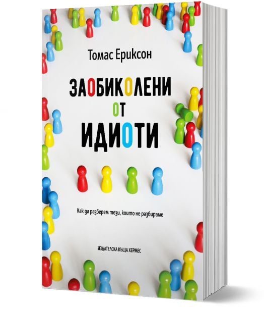 Заобиколени от идиоти