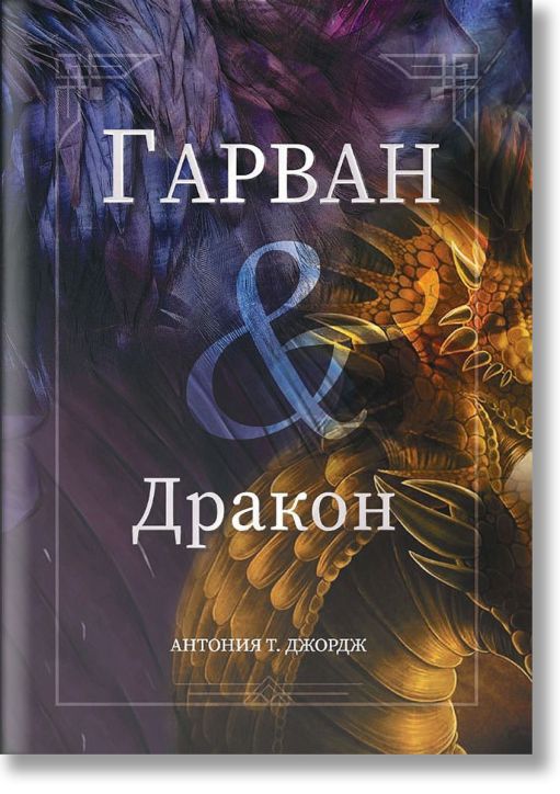 Гарван и Дракон