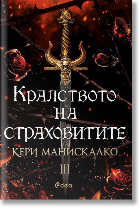 Кралството на страховитите