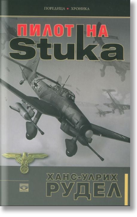 Пилот на Stuka