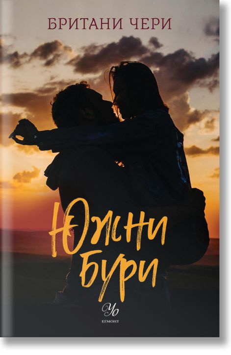 Компас, книга 1: Южни бури