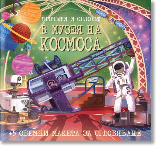 Прочети и сглоби! В музея на Космоса