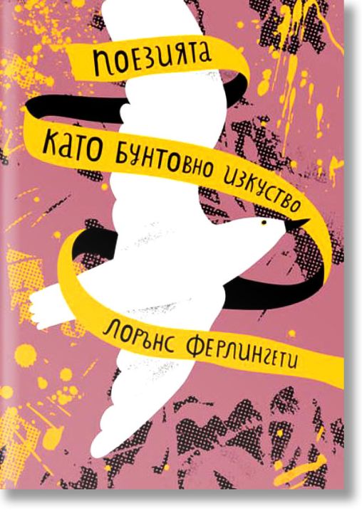 Поезията като бунтовно изкуство