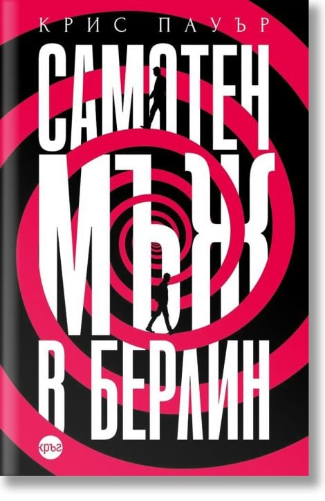 Самотен мъж в Берлин