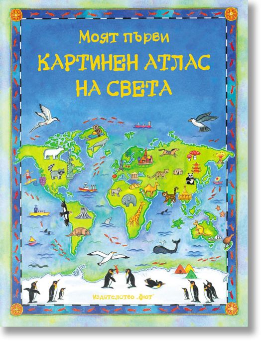 Моят първи картинен атлас на света