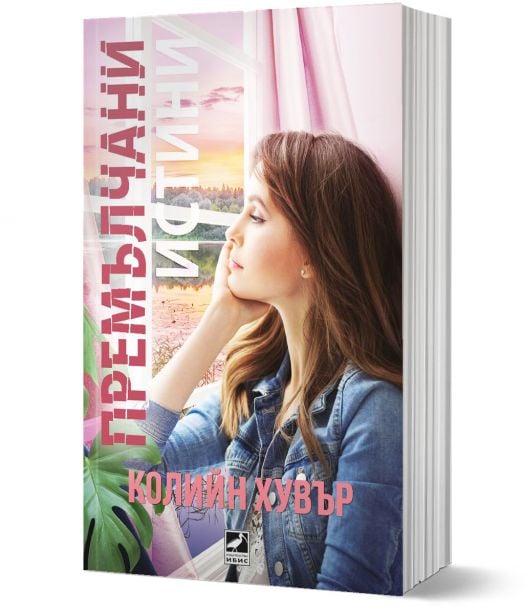 Премълчани истини