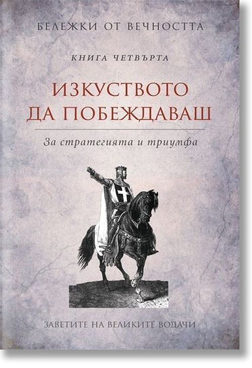 Изкуството да побеждаваш Кн. 4