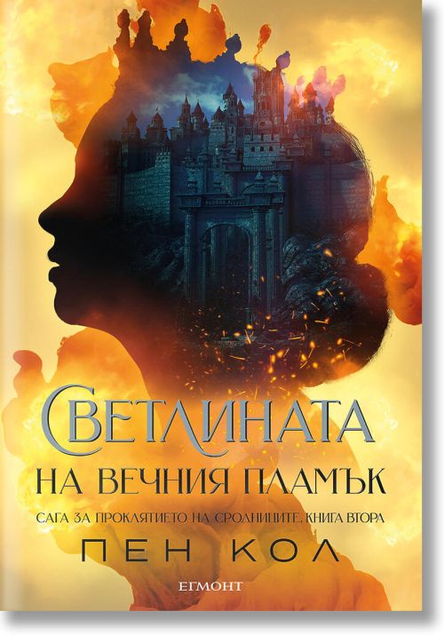 Сага за проклятието на сродниците, книга 2: Светлината на вечния пламък