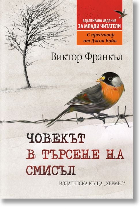 Човекът в търсене на смисъл, адаптирано издание за млади читатели