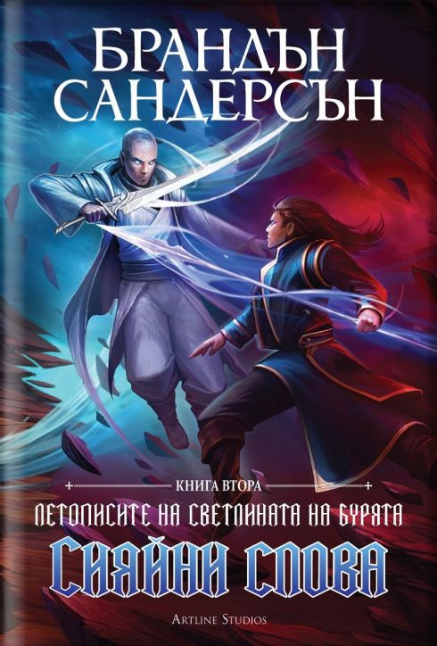 Летописите на Светлината на Бурята, книга 2: Сияйни слова, лимитирано издание
