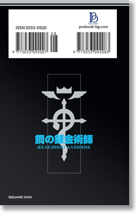 Железният алхимик, том 8