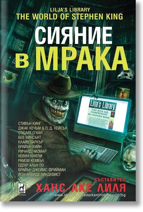 Сияние в мрака, твърди корици