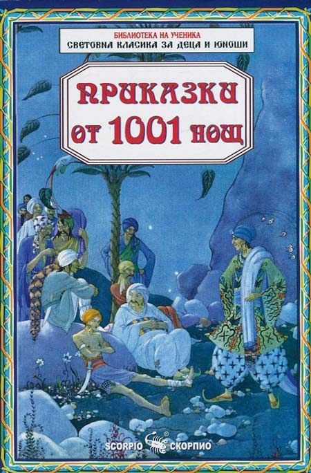 Приказки от 1001 нощ