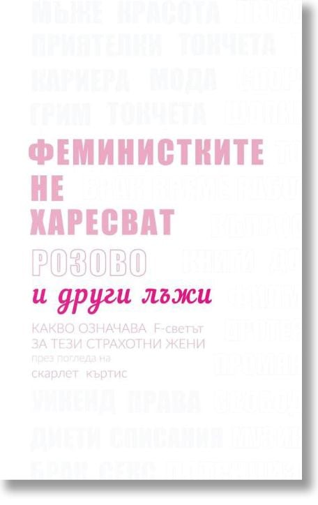 Феминистките не харесват розово и други лъжи