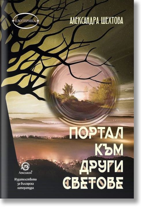 Портал към други светове