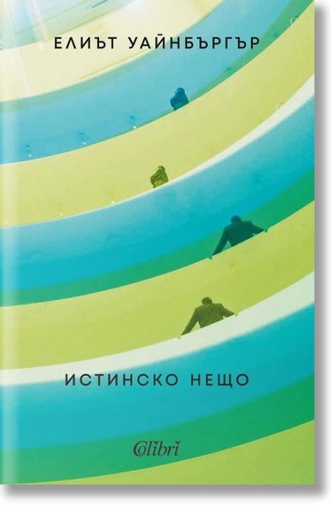 Истинско нещо