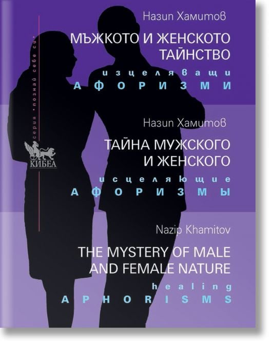 Мъжкото и женското тайнство