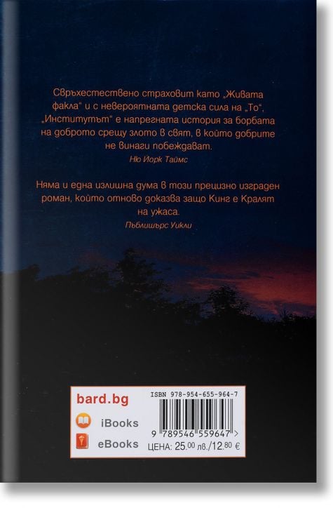 Институтът, меки корици