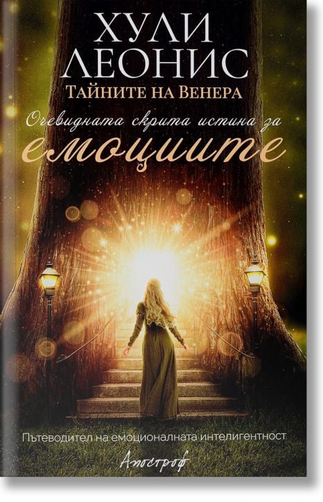 Тайните на Венера. Очевидната скрита истина за емоциите