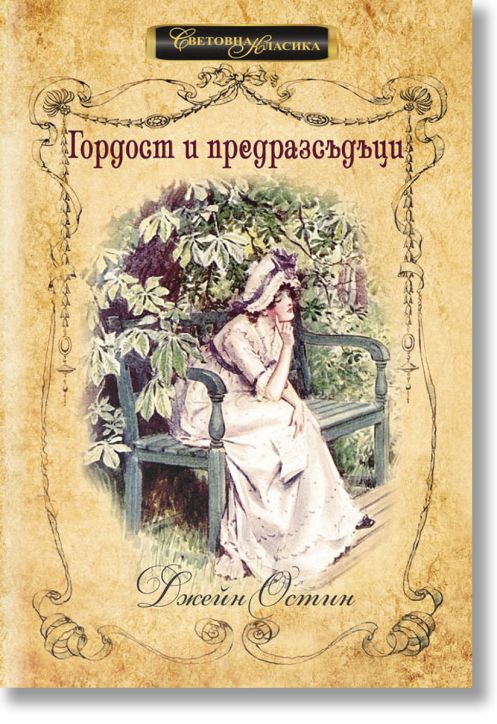 Световна класика: Гордост и предразсъдъци, твърди корици