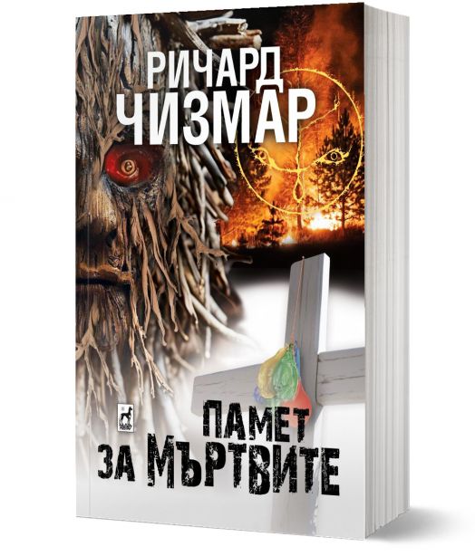 Памет за мъртвите