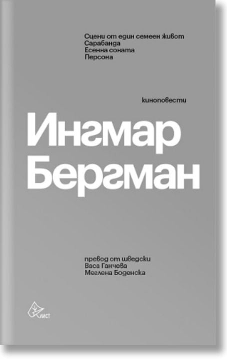 Ингмар Бергман. Киноповести