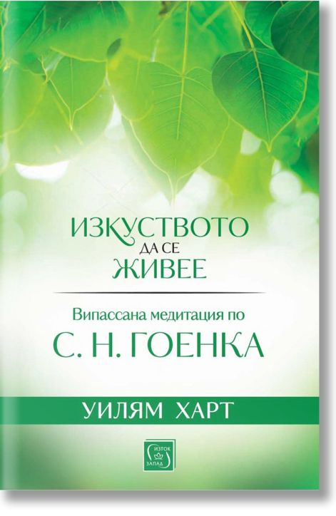 Изкуството да се живее. Випассана медитация по С. Н. Гоенка