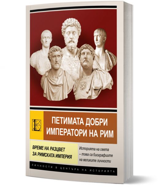 Петимата добри императори на Рим. Време на разцвет за Римската империя
